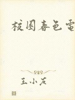 校园春色电子书