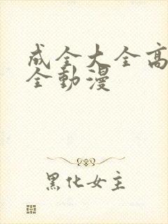 成全大全高清大全动漫