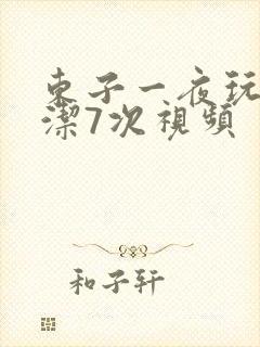 东子一夜玩弄白洁7次视频