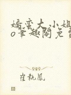 娇蛮大小姐的po笔趣阁免费阅读封面