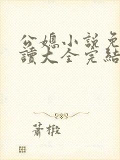 公媳小说免费阅读大全完结版无弹窗趣笔阁