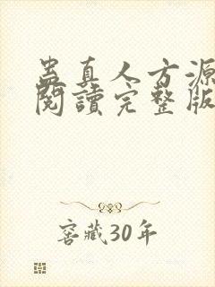 蛊真人方源免费阅读完整版封面