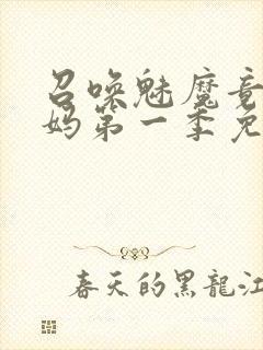 召唤魅魔竟是义妈第一季免费观看封面