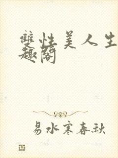 双性美人生子笔趣阁