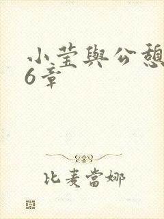 小莹与公憩第26章