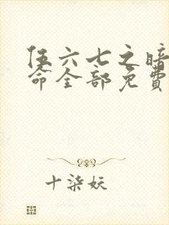 伍六七之暗影宿命全部免费观看封面