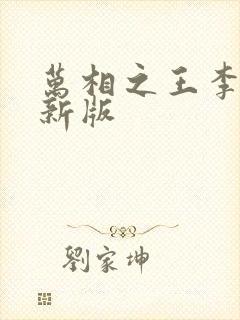 万相之王李洛最新版