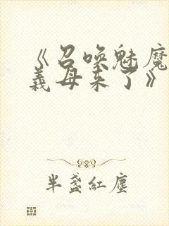 《召唤魅魔竟是义母来了》第1季免费