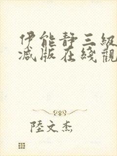 伊能静三级无删减版在线观看