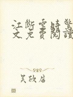 江断云时惊鹊全文免费阅读笔趣阁