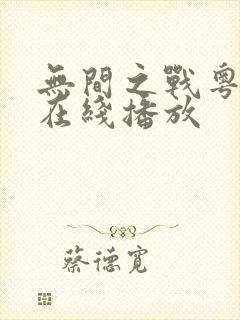 无间之战粤语版在线播放