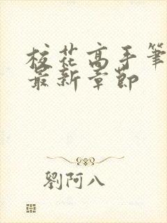 校花高手笔趣阁最新章节