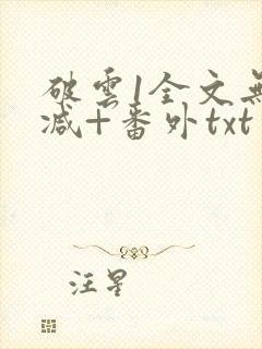 破云1全文无删减+番外txt封面