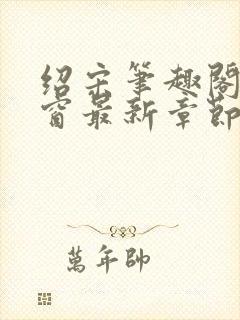 绍宋笔趣阁无弹窗最新章节