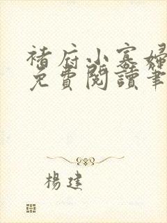 褚府小寡妇全文免费阅读笔趣阁