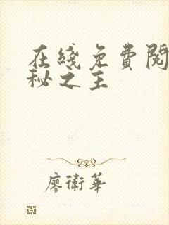 在线免费阅读诡秘之主