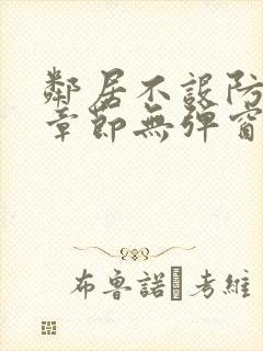 邻居不设防最新章节无弹窗笔趣阁