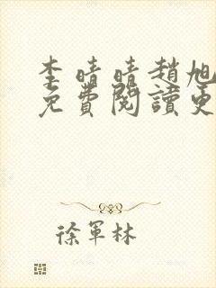 李晴晴赵旭全文免费阅读更新