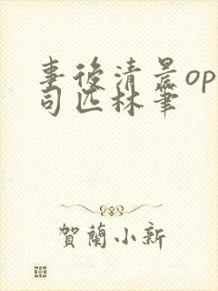 事后清晨op阿司匹林笔