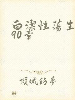 白洁性荡生活第90章封面