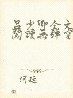 吕少卿全文免费阅读无弹窗笔趣阁