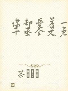 你却爱着一个水千丞全文免费阅读