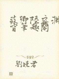 苏卿陆容渊无弹窗笔趣阁