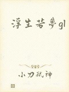 浮生若梦gl