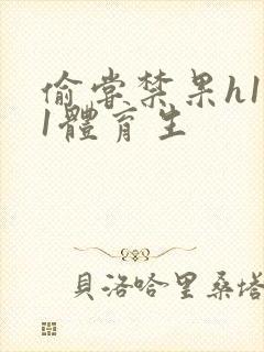 偷尝禁果h1v1体育生