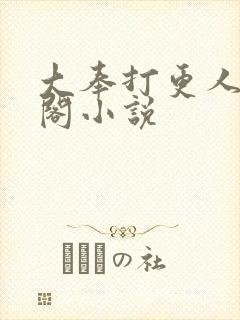 大奉打更人笔趣阁小说