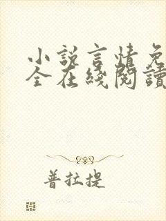 小说言情免费大全在线阅读