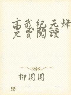 高武纪元烽仙的免费阅读
