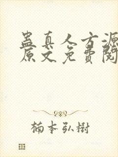 蛊真人方源小说原文免费阅读