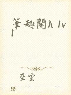 笔趣阁h 1v1封面