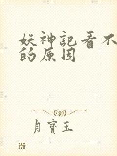 妖神记看不下去的原因封面