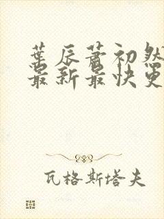 叶辰萧初然更新最新最快更新