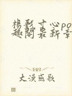 杨戬寸心po笔趣阁最新章节更新