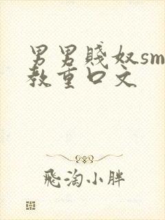 男男贱奴sm调教重口文