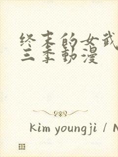 终末的女武神第三季动漫封面