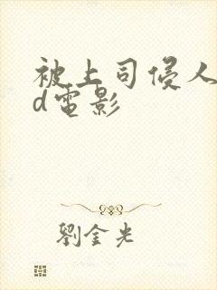 被上司侵人妻hd电影