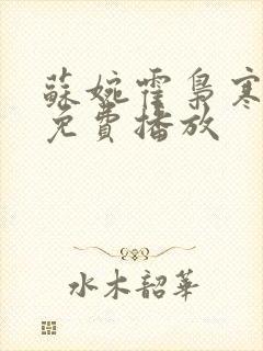 苏婉霍枭寒短剧免费播放