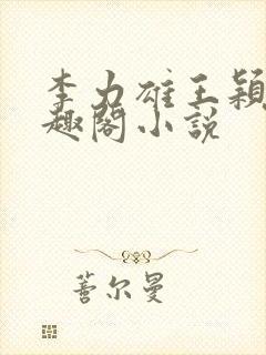 李力雄王颖莉笔趣阁小说