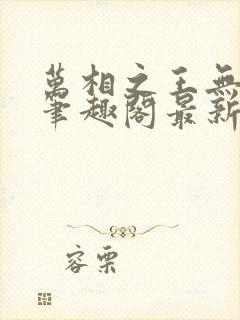 万相之王无弹窗笔趣阁最新封面