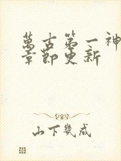 万古第一神最新章节更新封面