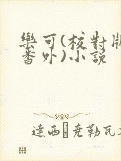 乐可(校对版+番外)小说