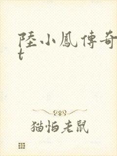 陆小凤传奇txt封面