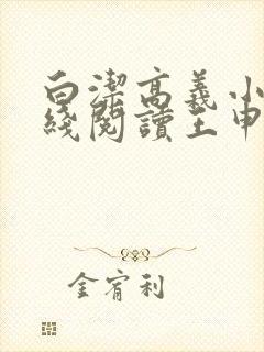 白洁高义小说在线阅读王申笔趣阁