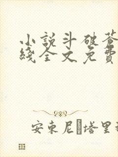 小说斗破苍穹在线全文免费阅读