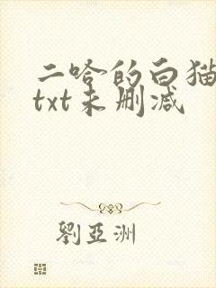 二哈的白猫师尊txt未删减