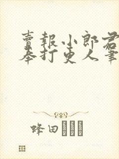 卖报小郎君 大奉打更人笔趣阁封面